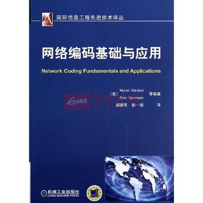 《網(wǎng)絡(luò)編碼基礎(chǔ)與應(yīng)用》圖片展示-國(guó)美在線新華文軒旗艦店